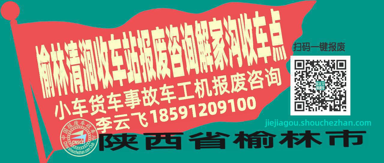 榆林清涧报废车收车站解家沟收车点